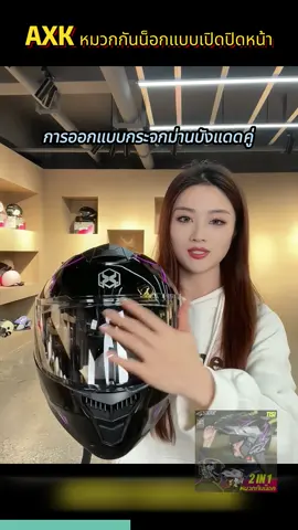 หมวกกันน็อคใหม่ของ AXK สวมใส่สบายและระบายอากาศได้ดี มีระบบรองรับแรงกระแทก EPS ที่ทำจากผ้าฝ้าย วัสดุคาร์บอนไฟเบอร์ กันกระแทกและทนต่อการตก และมีให้เลือกหลายสไตล์!#AXK #หมวกกันน็อคเปิดคาง #หมวกกันน็อค 