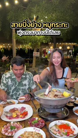 สายปิ้งย่าง หมูกระทะ พุ่งตรงมาทางนี้ได้เลย ##กระทะแท้##หมูกระทะ##เพชรบุรีหวานมาก##เพชรบุรี##tiktokพากิน