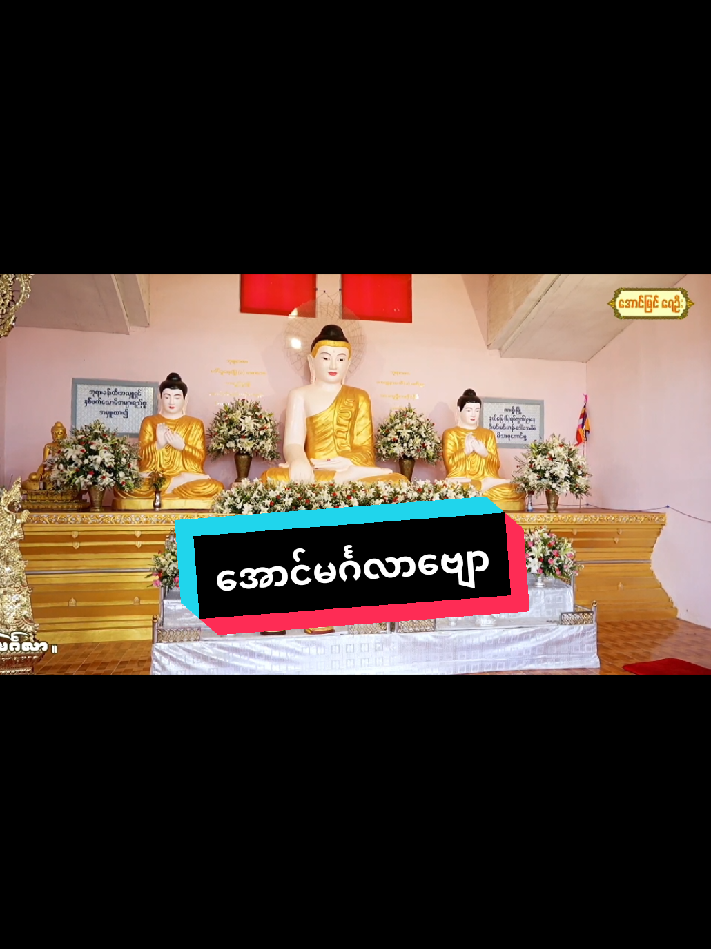 အောင်မင်္ဂလာဗျော ဆိုင်း-အာကာကျော် ဆို-ကြယ်စင်လင်း/အလှူအမ #အောင်မင်္ဂလာဗျော #အာကာကျော်ဆိုင်း #ရွှေအင်လုံ #အလှူတော်မဂ်လာ  #အောင်မြင် 