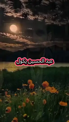 شعر شعبي#شعراء_وذواقين_الشعر_الشعبي_العراقي #شعراء_وذواقين_الشعر_الشعبي🎸 #شعراء_الجنوب #خواطر #ستوريات 