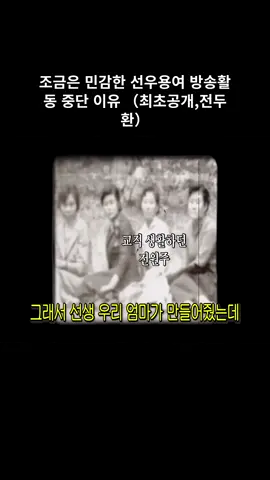 조금은 민감한 선우용여 방송활동 중단 이유 (최초공개,전두환) #06