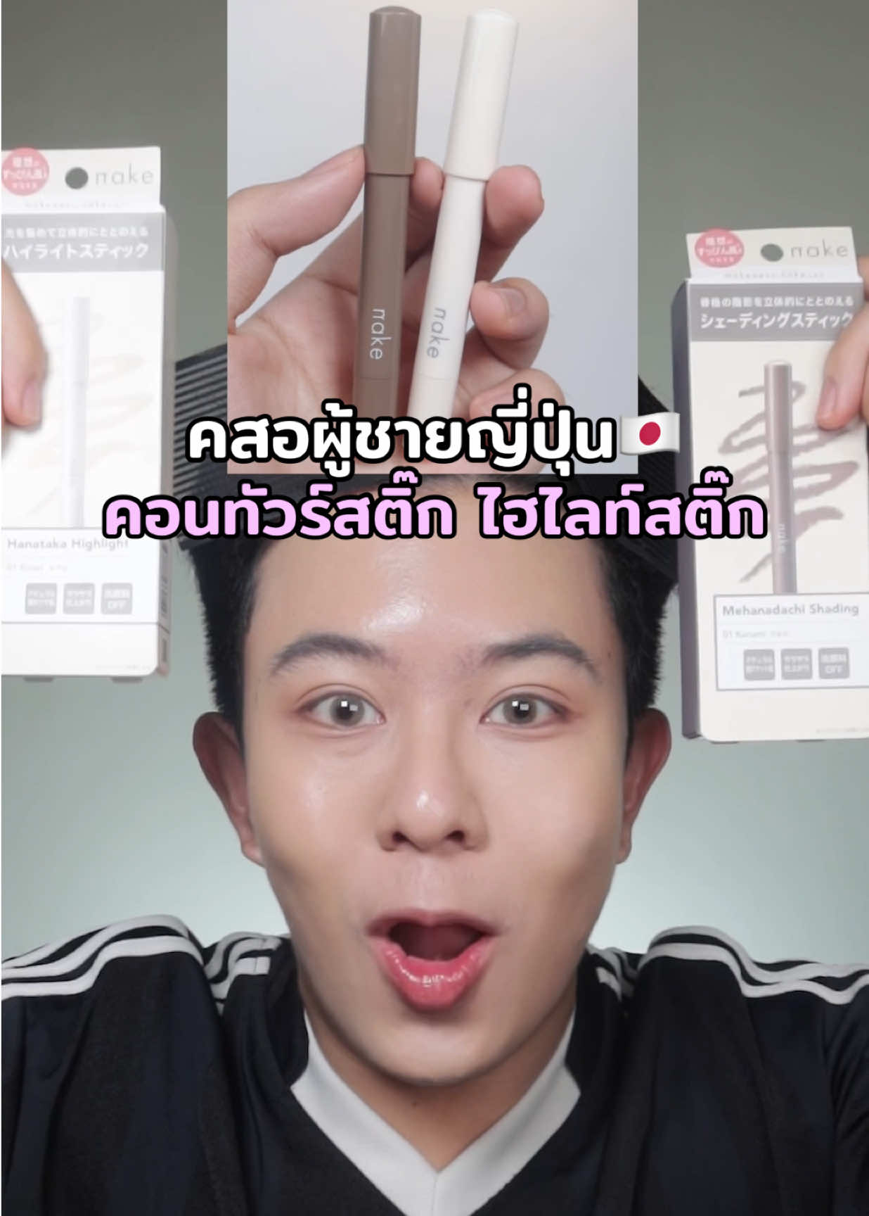 คอนทัวร์สติ๊ก กับ ไฮไลท์สติ๊ก ตำมาจากโซนเมคอัพของผู้ชายญี่ปุ่น 