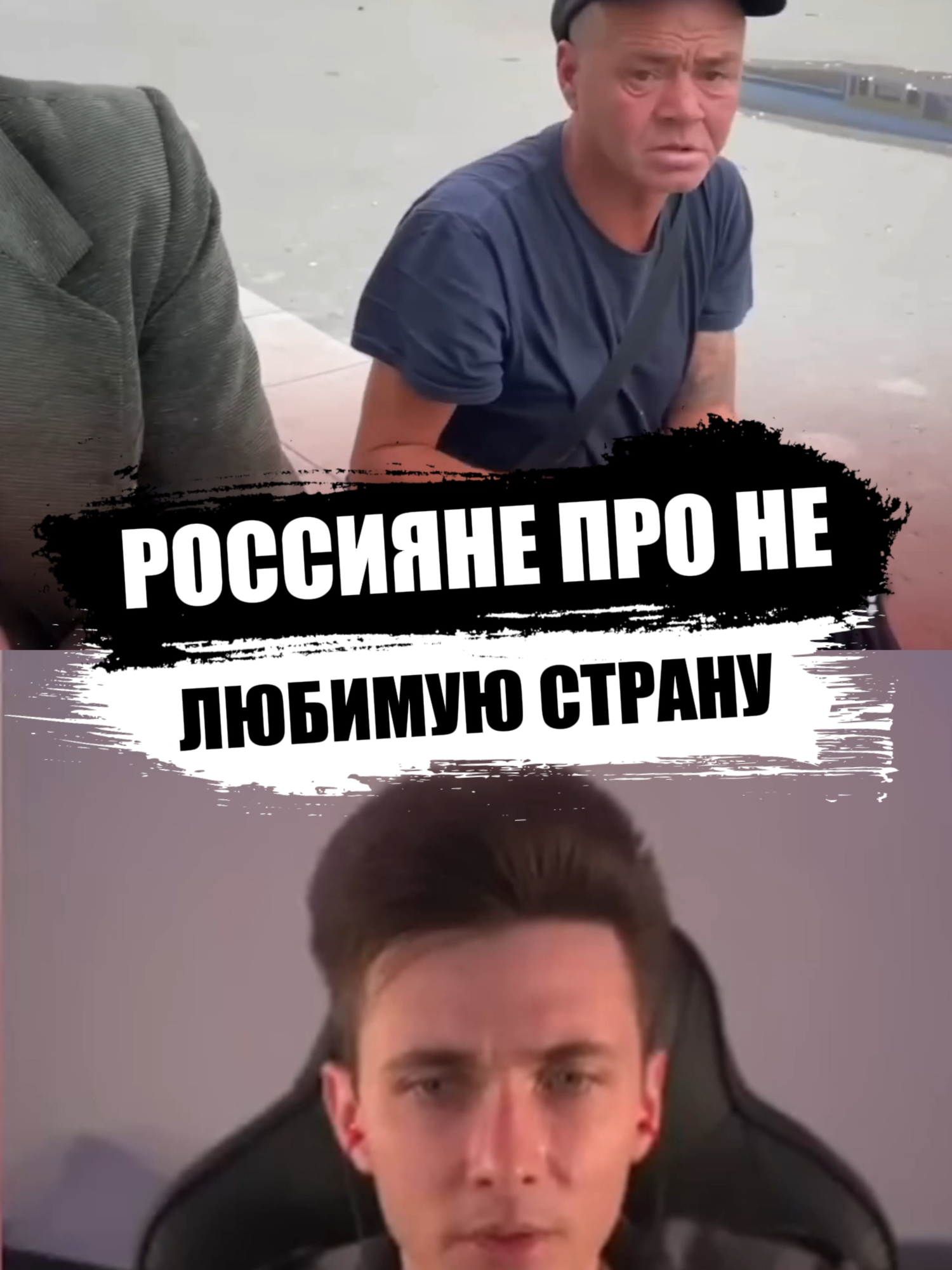 Россияне про свою НЕ любимую страну / Опрос #хесусавгн #твич #twitch #jesusavgn #stream #стрим #новости #политика #россия