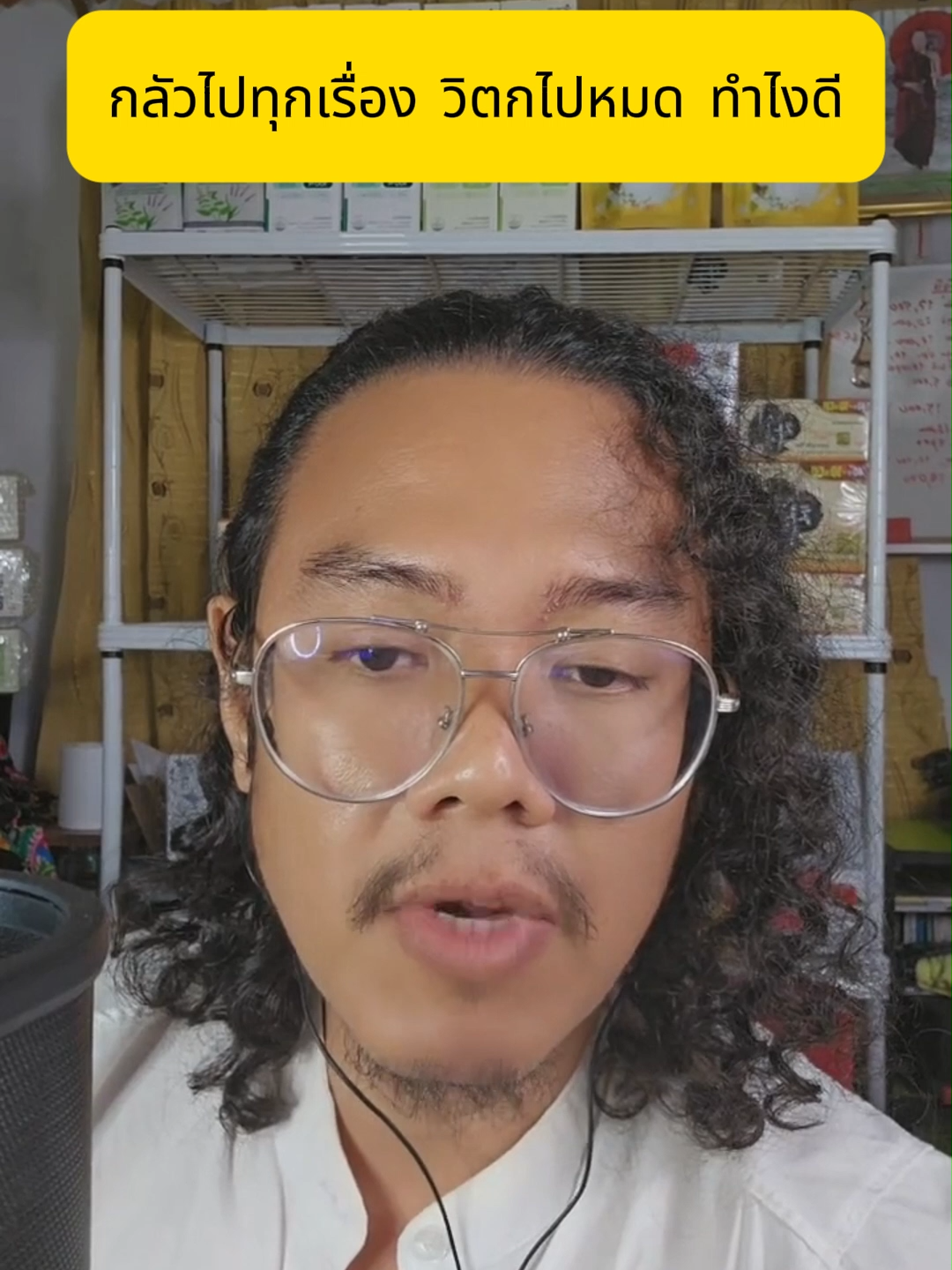 กลัวไปทุกเรื่อง กังวลไปหมด ทำยังไงดี  #กลัว #วิตกกังวล #แพนิค #tiktokuni #kyodaikimuchi #เชฟเอ็กซ์เคียวไดคิมูจิ