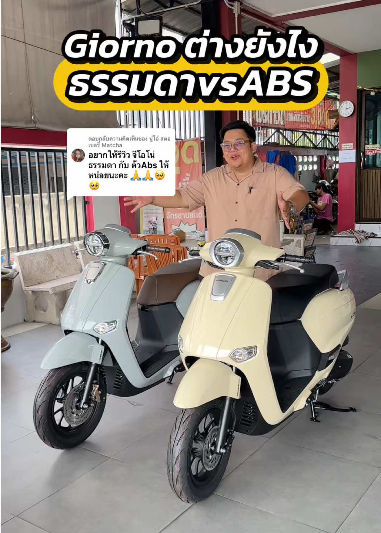 ตอบกลับ @นู๋โอ๋ สตอเบอรี่ Matcha giorno ตัวธรรมดากับabs ต่างกันประมาณนี้นะครับ 😁🛵#บางกะดีเจริญยนต์ #มอไซค์ #honda #จีออโน่พลัส 