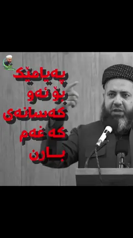 پەیامێک بۆئەوانەی خەم خەفتیان هەیە ...