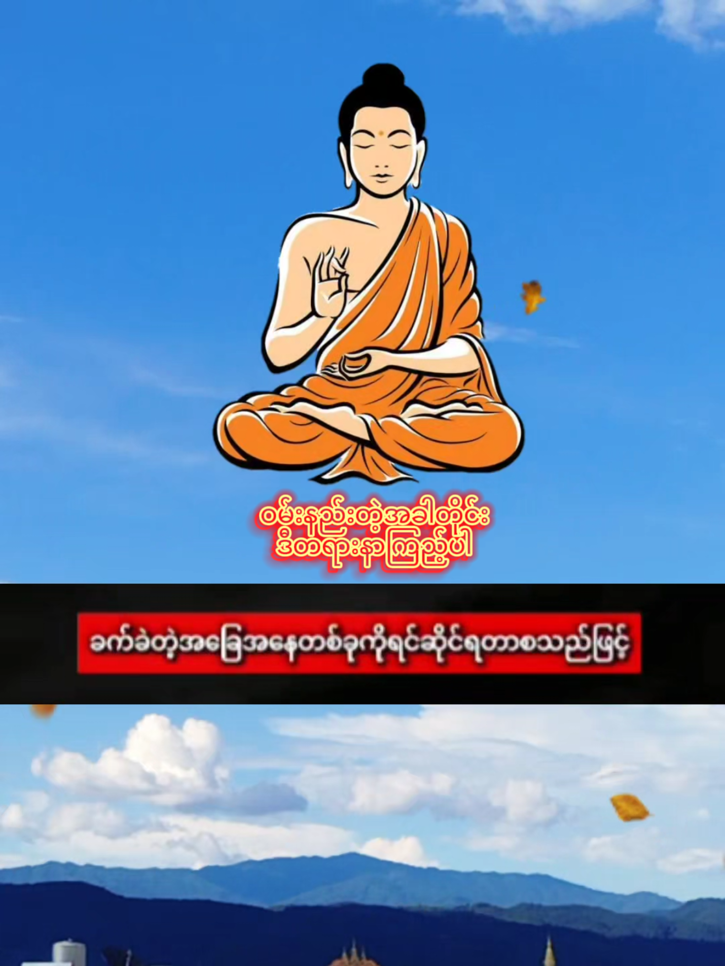 ဝမ်းနည်းတဲ့ခါတိုင်း ဒီတရားနာကြည့်ပါ🙏🙏🙏 #ဗုဒ္ဓဘာသာအမွေထွန်းလင်းနိုင်ပါစေ🙏🙏🙏 #တရားတော်များ #တရားတို #ဘုရားတရားသံဃာ 