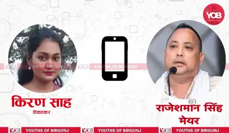 वीरगंज महानगरपालिकाका मेयर राजेशमान सिंह र किरण साह #Mayor #Birgunj #BreakingNews #thebirgunjnews24/7