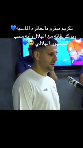 #الهلال#ميتروفيتش#اكسبلورexplore#الهلالي#اكسبلور