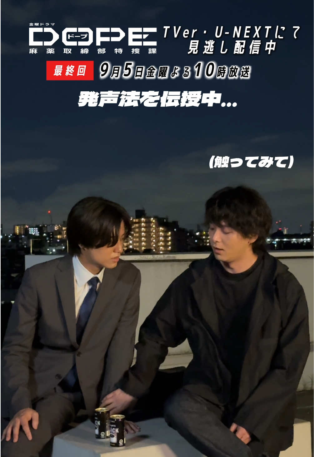 ◤𝟫月𝟧日金曜よる𝟣𝟢時 𝑫𝑶𝑷𝑬　麻薬取締部特捜課 ◢ ＼屋上シーンの撮影中🎬／ 中村さんの胸に手を当てて、、 発声方法を伝授！🗣️🗯️ 今日も1つパワーアップしました🆙🆙 そしてバディの撮影合間は 今日も仲良くおしゃべりタイム✨✨ #ドラマDOPE  #髙橋海人 #中村倫也　