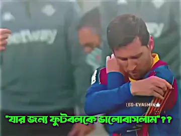যার জন্য ফুটবলকে ভালোবাসলাম, সেও নাকি ফুটবলকে বিদায় বলে দিবে...!!💔😅🌷🇦🇷 #leoeyasmin🦋 #leomessi #foryoupage #argintina_🇦🇷🇦🇷🇦🇷lovers 