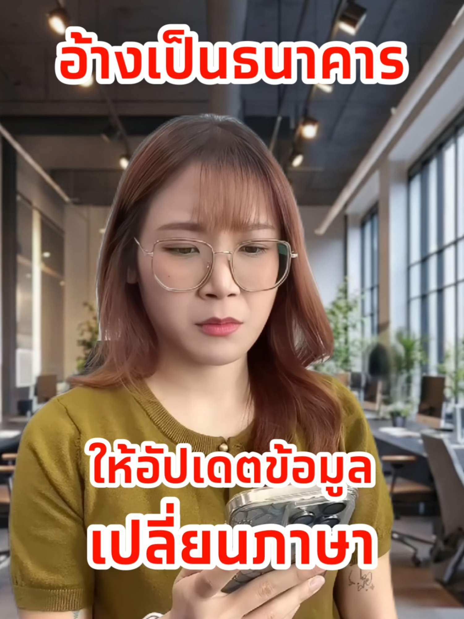 #ทันมุกทุกมิจ ระวัง! มุกใหม่มิจฉาชีพอ้างเป็นธนาคาร หลอกให้อัปเดตข้อมูล-เปลี่ยนภาษา เผลอหลงชื่อเงินอาจหายในพริบตา เงินอยู่ในกระเป๋าเราอย่าปล่อยให้ใครเอาไป กดแชร์เพื่อไม่ให้ใครโดนหลอกอีกต่อไป ลูกค้ากรุงไทยสอบถามหรือแจ้งเหตุได้ที่ โทร. 02-111-1111 กด 108 ตลอด 24 ชั่วโมง #Krungthai #กรุงไทย #เรื่องหลอกให้บอกต่อ #มิจฉาชีพ