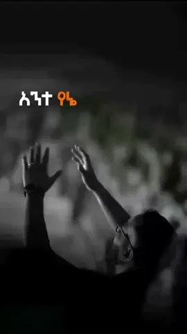 @Isaac @Isaac @Isaac  #አንተ_የኔ_የራሴ_የግሌ_የኔ🥰 #መዝሙር #mezmure_christian #christiantiktok #protestantmezmur 