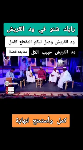 #ود_القريش_حبيب_الكل🇸🇩
