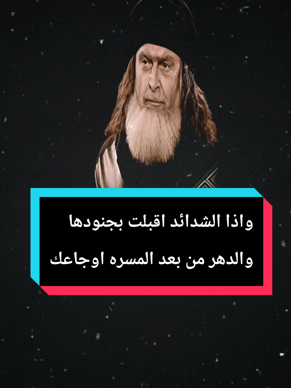 #المهلهل  واذا الشدائد اقبلت بجنودها والدهر من بعد المسره اوجاع لا ترجو شيئا من اخ او صاحب ارايت ظلك في الظلام مشى معك وارفع يديك الى السماء فوقها رب اذ ناديته ماضيعك  #المهلهل #الزير_سالم_ابو_ليلى #الزير_سالم_وكليب #عبارات عبارات 