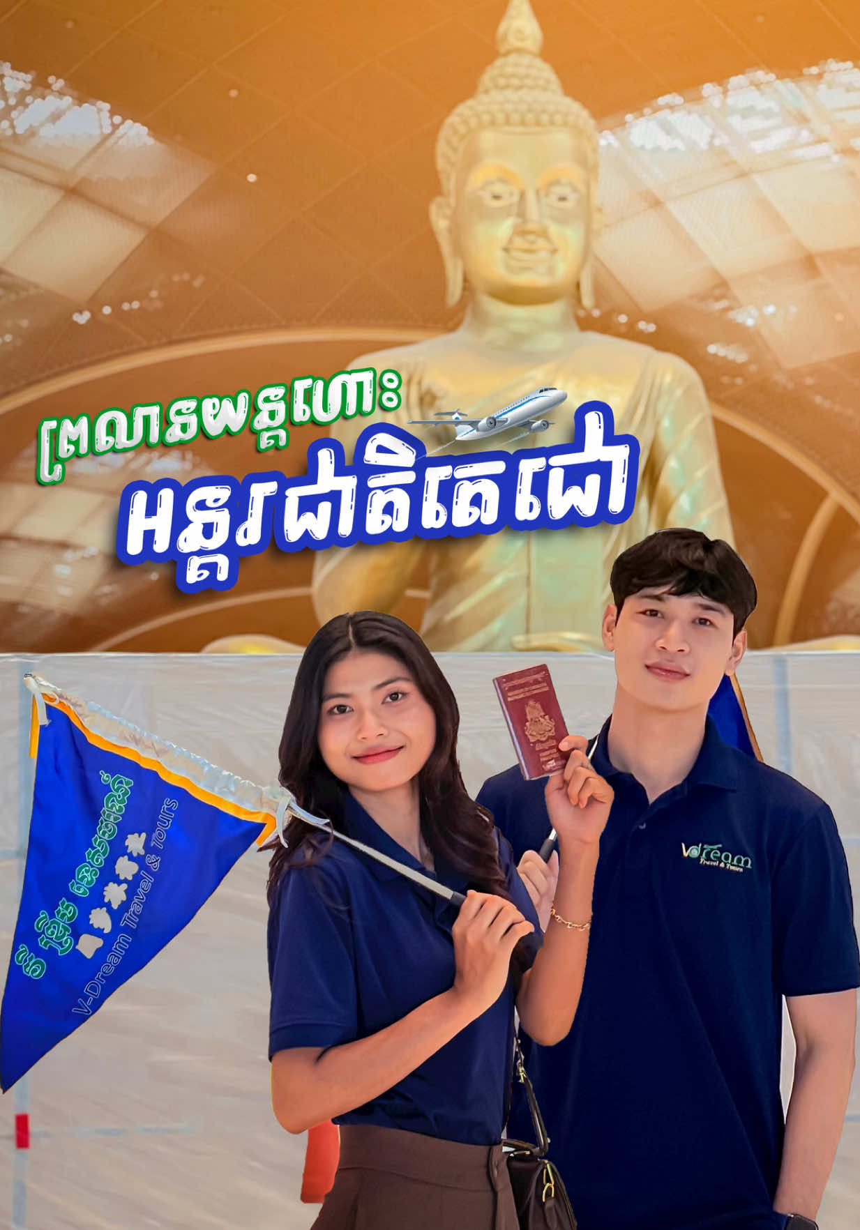 ព្រលានយន្តហោះ​អន្តរជាតិ​តេជោ​ - Techo International Airport of Cambodia (KTI)