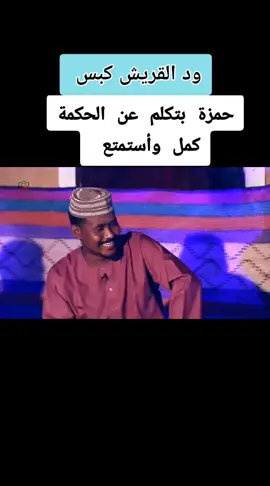 #الشاعر_حمز_ود_القريش💪🇸🇩