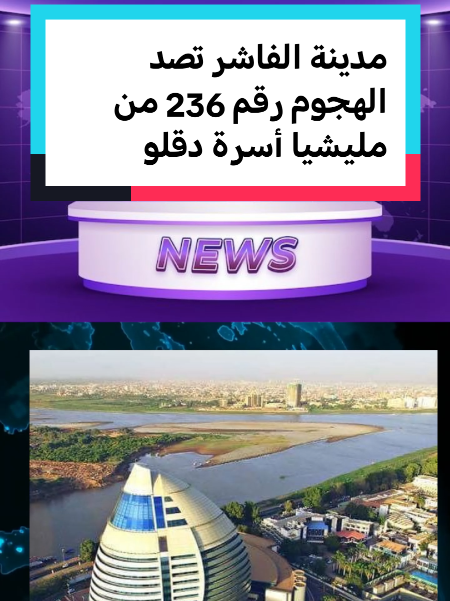 #sudanese_tiktok #مشاهير_تيك_توك  #اخبار_السودان_اليوم_مباشر #الفاشر #الشعب_الصيني_ماله_حل😂😂 