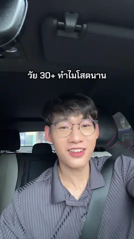 คนวัน 30+ ทำไมถึงโสดยาวๆ 