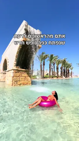 כפר נופש חדש בעמק המעיינות 🏖️ 📍 קמא- כפר נופש בעמק המעיינות הוא חדש ומדהים ומהמיוחדים שראיתי בארץ. יש כאן בריכה ענקית שניראית כמו מעיין- הבריכה רדודה ובגובה של 40-50 ס״מ, ובתוכה גשר שמזכיר את הגשרים שמאפיינים את עמק המעיינות ומעליו זורם מפל שמתנשא לגובה של 6 מטרים.  ❣️המקום עדיין לא מושלם ובתקופת ההרצה שלו ועוד נעשים עבודות במקום כדי לשפר את החוויה ואת הניראות שלו אז קחו בחשבון.  ⭐️ במתחם נופש יש כ-20 יחידות אירוח שעוצבו ונבנו בהשראת בתי הוביטים, היחידות מרווחות ויכולות להכיל עד 6 נפשות.  בכל יחידה תמצאו מיטה זוגית ענקית, שתי מיטות יחיד שנפתחות למיטות זוגיות, מקלחת, מטבח מאובזר ומרפסת שמשקיפה לבריכה.  🎁 יש לכם הטבה שווה ממני שתקפה גם על מחירי ההרצה ותיתן לכם 5% הנחה. יש להזין את הקוד הנחה שלי: hen לפני שבוחרים תאריכים.  לקישור ישיר להזמנה כתבו לי ואשלח לכם.  🍝 הארוחת בוקר: כלולה במחיר, היא ללא תעודת כשרות כיוון שהמקום פתוח בשבת אבל אין בשר במקום והחומרי גלם כשרים. ארוחת ערב: יש אפשרות בהזמנה מראש לבקש ארוחת ערב ולבחור כמות אנשים, אם יש בקשות מיוחדות עדיף שתסגרו את זה טלפונית מולך. מנגלים: אפשר לעשות על האש ויש מנגלים שמפוזרים במתחם וניתן להשתמש בהם, מי שיש לו ענייני כשרות יכול להביא מהבית.  💦 מה עוד יש לעשות באיזור? כל עמק המעיינות מסביבכם ויש לכם היילייט שלם בעמוד שלי: עמק המעיינות. ובמרחק הליכה מהמקום יש לכם את עגלת קפה סבאיה שנמצאת בתוך משתלה והיא מדהימה.  פרסום בשיתוף קמא- כפר נופש בעמק המעיינות  #נופש #חדש #עמקהמעיינות 