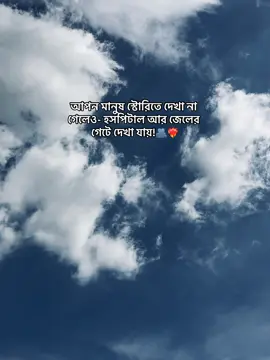 আপন মানুষ স্টোরিতে দেখা না গেলেও- হসপিটাল আর জেলের গেটে দেখা যায়!🫂❤️‍🔥 #foryoupage #tiktokbd #fypシ゚viral #bangladesh @TikTok 