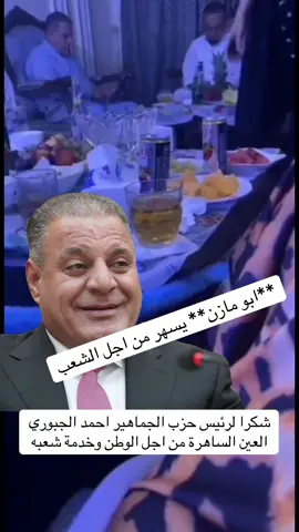 احمد الجبوري **ابو مازن** رئيس حزب الجماهير يسهر ويناضل من اجل شعبه ومعاناته وكما اكد الاخ المصور ان العراق وشعبه امانه في اعناقنا ونحن نسهر يوميا لحل قضايا المجتمع ومناقشه مواضيع مهمة تخص كل اطياف الشعب العراقي وكما اكد المصور ان الاجتماع تم على **الچرباية المستديرة ** لحل الازمات الي يمر بها البلد نسخه منه الى  #الشعب_العراقي_الاصيل  #البرلمان_العراقي 