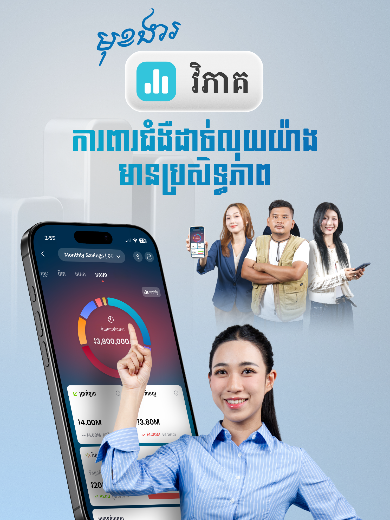 💬 ដឹងអត់? បញ្ហាដាច់លុយ មិនមែនមកពីលុយតិច ឬខ្វះលុយទេ – អាចមកពីខ្វះការគ្រប់គ្រង។ ហេតុនេះហើយ អ្នកចាំបាច់ត្រូវមាន អ្នកប្រឹក្សាហិរញ្ញវត្ថុផ្ទាល់ខ្លួនដ៏ឆ្លាតវៃ ដូចជាមុខងារវិភាគ ABA Mobile នេះជាដើម! 🙌 សូមទស្សនាវីដេអូនេះ ដើម្បីដឹងពីសមត្ថភាព និងអត្ថប្រយោជន៍នៃ មុខងារវិភាគ ABA ដែលជួយសម្រួលដល់ការគ្រប់គ្រងហិរញ្ញវត្ថុកាន់តែប្រសើរ  #ABABank #ABAMobile #Analytics