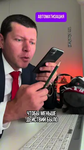 Автоматизация #работа 