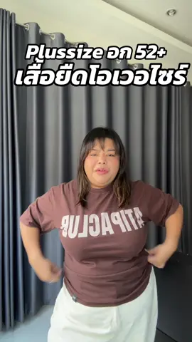 #เสื้อยืดแฟชั่น #เสื้อยืดโอเวอร์ไซต์ #แฟชั่นผู้หญิง #พิกัดเสื้อผ้าสาวอวบ 