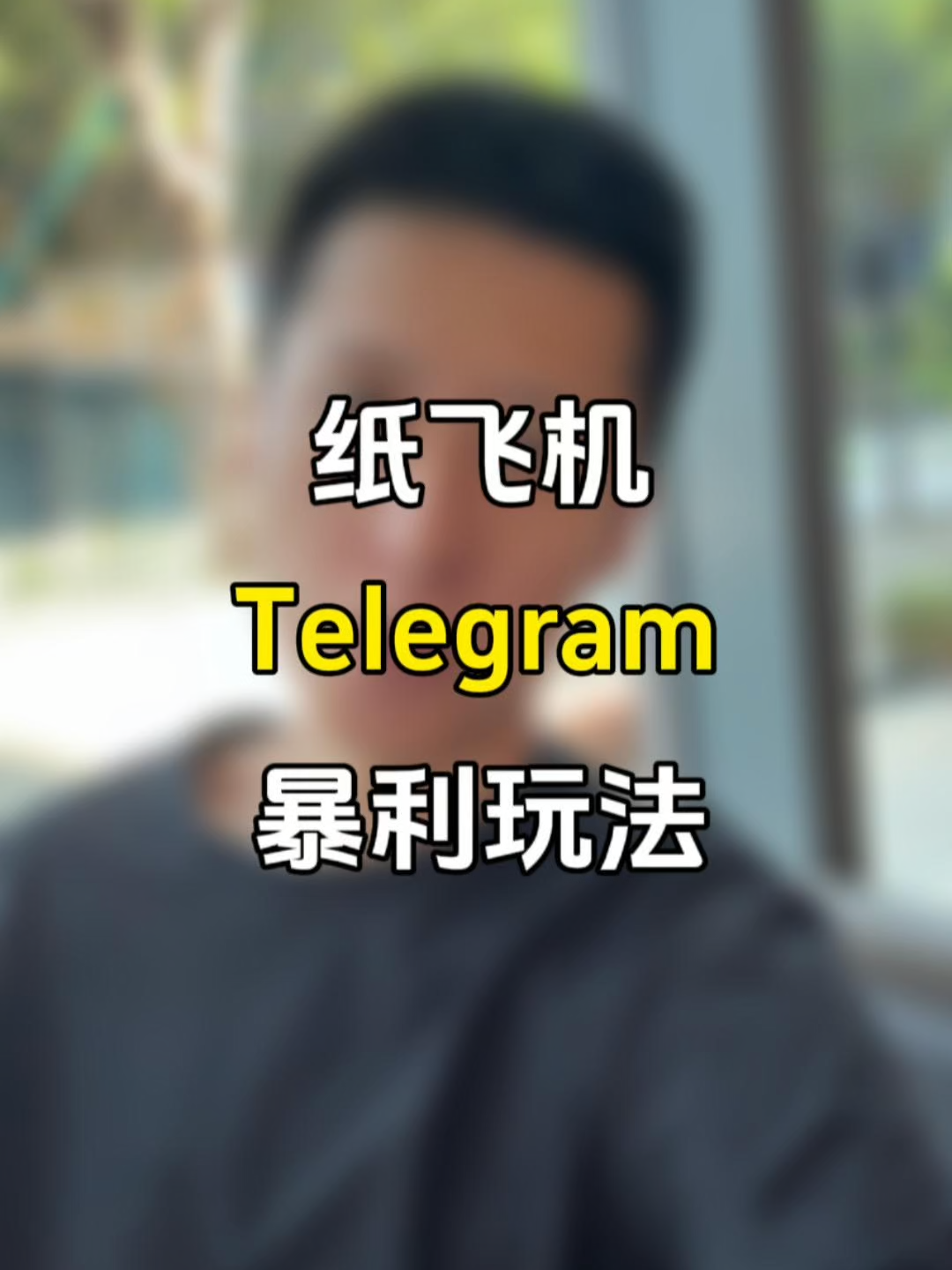 纸飞机telegram玩法，很多人以为 Telegram 只能看片，完全没意识到它的变现能力！其实 TG 最核心的价值就是开放 API，配合自动化机器人，就能帮你铺设群组、频道，做自动转发、自动引流。比如我现在同时跑了 20 个群，视频下方的按钮一边导流充值，一边带去更多频道，全程机器人托管，基本不用人工，照样源源不断有人来咨询。更有玩家做担保仿群、验群机器人，几乎能 1:1 复制。别再抱怨钱难赚，天天喊“求带”只能被割。下一期我会教你，如何用脚本让账号自动发言，炒群带节奏，一个人就能顶一整个团队！ #TG变现 #自动化机器人 #引流涨粉 #被动收入 #电报玩法 #副业项目 #telegrambot #纸飞机教程 #偏门 #捞偏门 #灰产 #灰产赚钱
