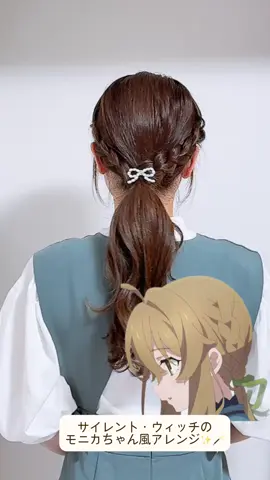 今回は ＼サイレントウィッチのモニカ・エヴァレット風三つ編みローポニーアレンジ✨🪄📖／を紹介します✨✨💁🏻‍♀️ #リクエスト #サイレントウィッチ#モニカ#三つ編み#anime