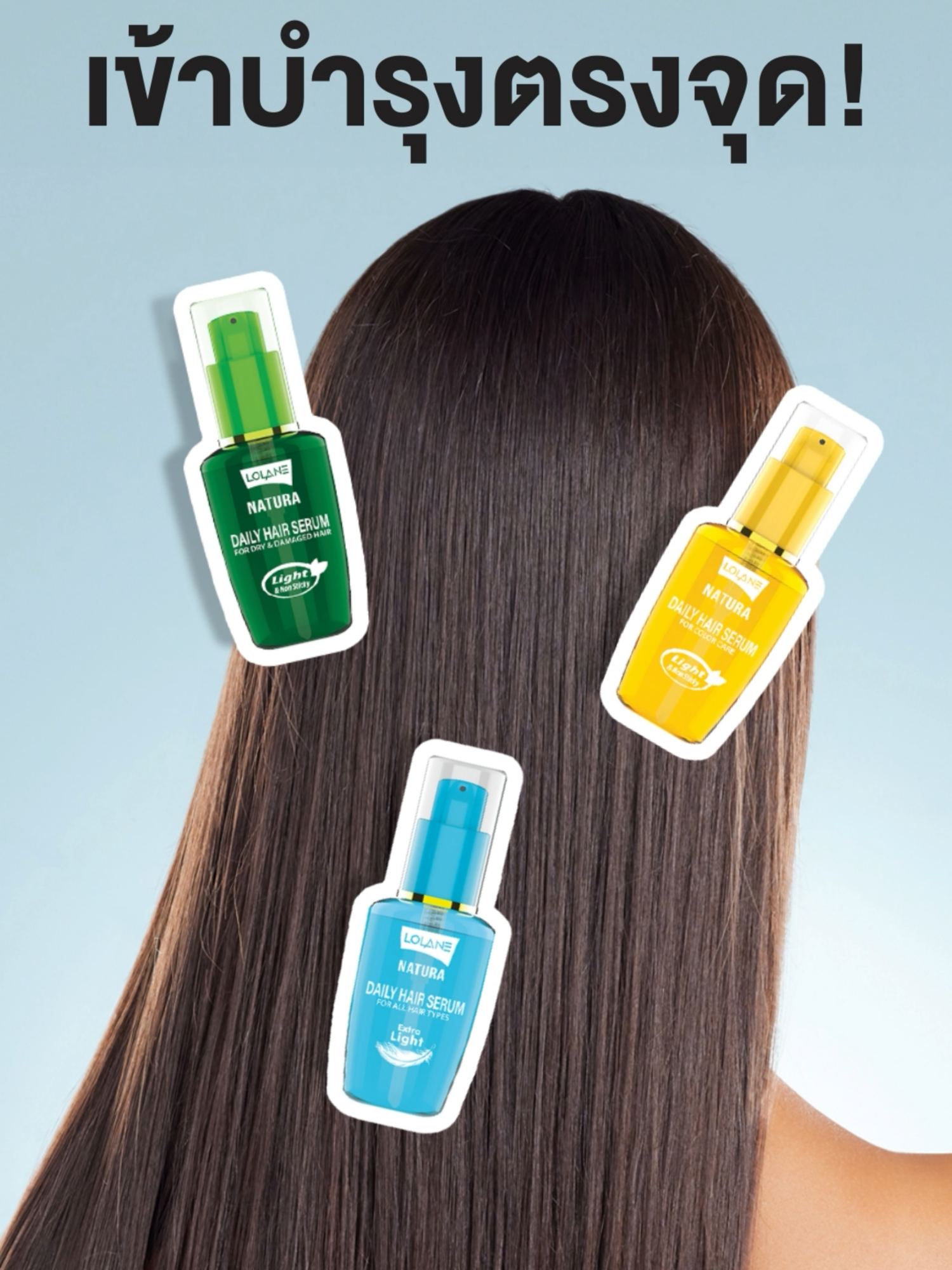 จะกี่ปัญหาผม ก็เหลือแค่ผลลัพธ์เดียว คือ ผมสวยสุขภาพดี! แค่มี 💚โลแลน เนทูร่า เดลี่ แฮร์ เซรั่ม 💚 💚 สีเขียว – สำหรับผมแห้งเสีย ต้องรีบฟื้น คืนความชุ่มชื่นเร่งด่วน! 💛 สีเหลือง – สำหรับผมทำสี สดชัดยาวนาน แต่ต้องดูแล 💙 สีฟ้า – ดูแลได้ทุกสภาพผม บำรุงครบสุดๆ ด้วยเนื้อเซรั่มบางเบา ซึมไว มอบผลลัพธ์ผมสวย 7 ประการ ฟื้นฟูไวทันใจไม่ต้องรอ! ล็อกเป้า เข้าบำรุงเคลียร์ทุกปัญหาผม ลูบไล้ให้ผมสวยทุกมิติกันได้เลย 💇‍♀️ #Lolane #โลแลน #โลแลนเนทูร่าเดลี่แฮร์เซรั่ม #โลแลนเนทูร่า #เซรั่มบำรุงผม #hairtok #hair