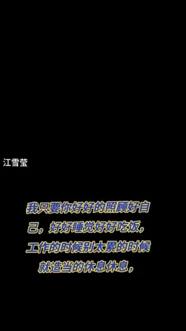 ☺️💕你在干嘛？我知道有时候你很忙，我只要你好好的照顾好自己，好好睡觉好好吃饭，工作的时候别太拼了，累的时候就造当的休息休息🥹 #肖战 #谢谢夹子 #เซียวจ้าน #爱肖战♥️ #江雪莹爱肖战 