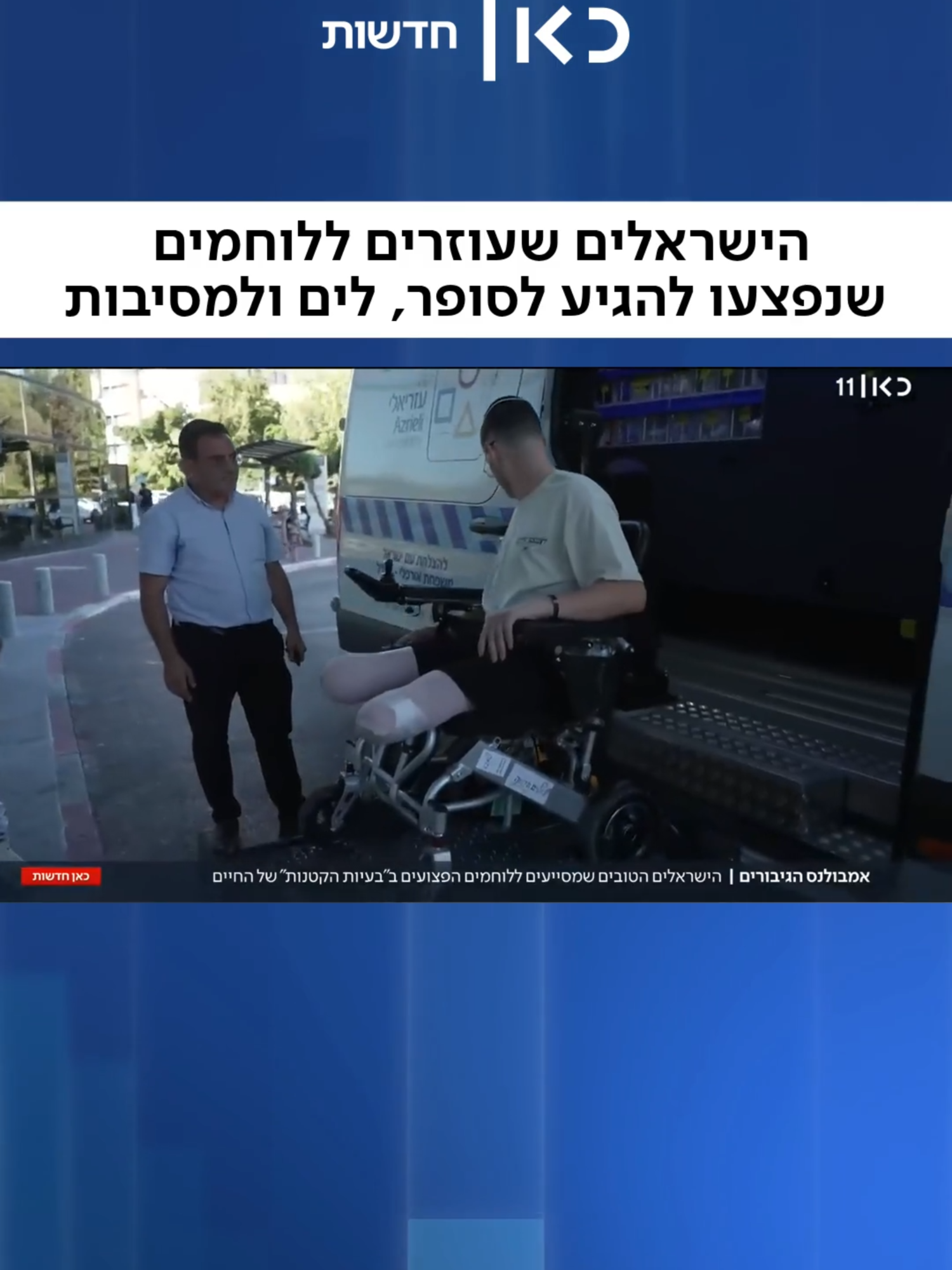 עוזרים ללוחמים שנפצעו - לחזור לחיים❤️‍🩹#צהל #לוחמה #חיילים