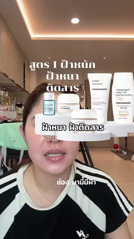Cosmelan pack #มามี๊มีฝ้า #มามี๊รีวิวที่จริงใจ #mesoesteticthailand #tiktoklive #livehighlights 