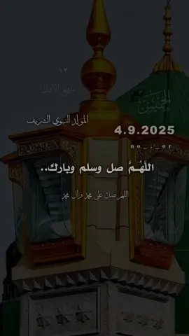 #دعاء يوم الخميس #المولد النبوي شريف #4/9/2025#اللهم صلِّ على محمد وآل محمد #foryou 
