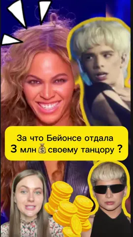 Бейонсе заплатила танцору Хани Баленсиаго 3 млн 💸 за подвернутую стопу во время виступления 😱 #beyonce #honeybalenciaga #знаменитости 