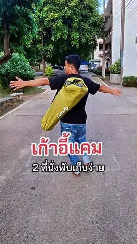 เก้าอี้คู่ ใช้งานจริง พับง่าย พกสะดวก เก้าอี้แคมป์ปิ้ง 2 ที่นั่ง  #เก้าอี้สนาม #เก้าอี้แคมป์ปิ้ง #แคมป์ปิ้ง #ของมันต้องมี #Villey 