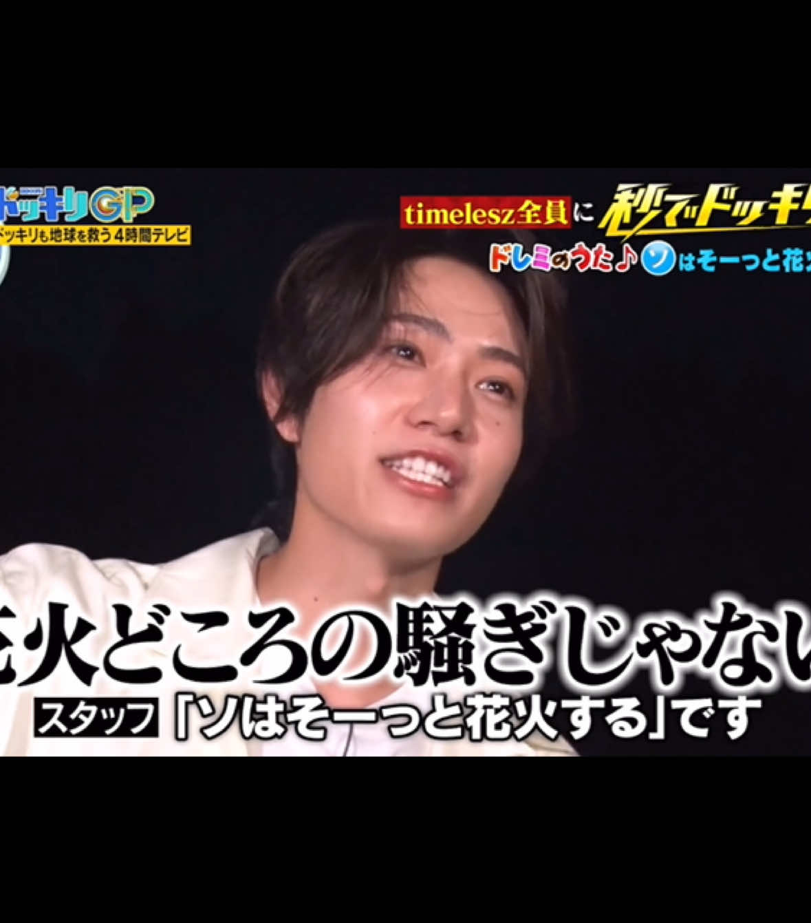 将生くんのドッキリ花火どころの騒ぎじゃない‼️爆笑 猪俣くんのザ・チョコが地味にツボ‼️笑 しのはよく頑張りました‼️爆笑 しのはいいなぁ〜 #timeless #ドッキリgp #橋本将生 #猪俣周杜 #篠塚大輝 