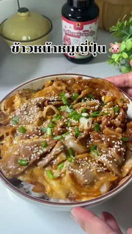 ข้าวหน้าหมู 🐷 เมนูอร่อยทำง่าย ด้วยซอสข้าวหมูญี่ปุ่น 🥣  #ข้าวหน้าหมู #ซอสข้าวหน้าหมูญี่ปุ่น #ซอสญี่ปุ่น #ห้องครัวtiktok #มิสเตอร์เคป้ายยา 