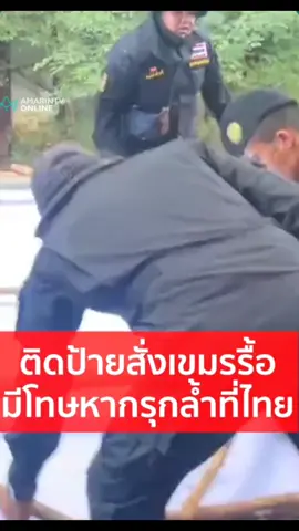 กฎหมายออกแล้ว ว่าด้วยเรื่องรื้อลวดหนาม มีความผิด #กระแส #ล่าสุดวันนี้ #ไทยกัมพูชา #ไทยนี้รักสงบแต่ถึงรบไม่ขลาด 