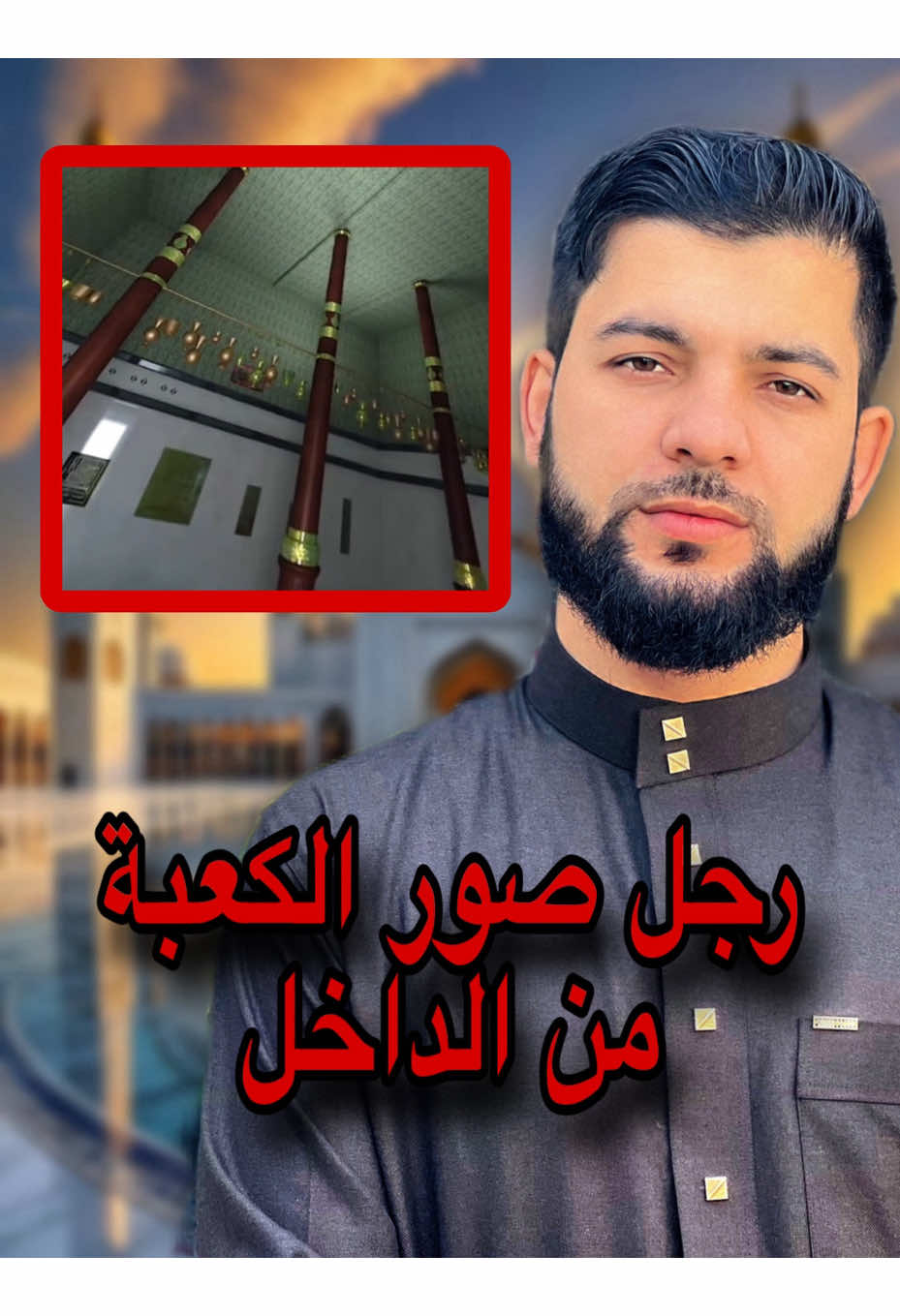 رجل صور الكعبة من الداخل#محمدأبوالشيخ 