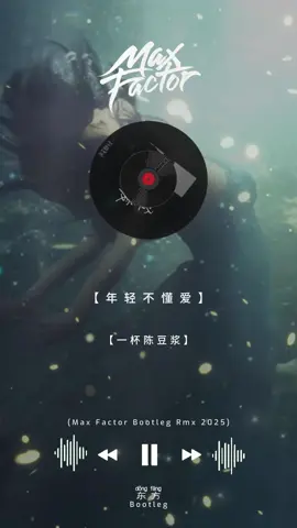 《年轻不懂爱》 东方BOOTLEG MFT Official 5.0  #有兴趣欢迎找我下单制作单曲 请加微信WC:MFT_OFFCIAL
