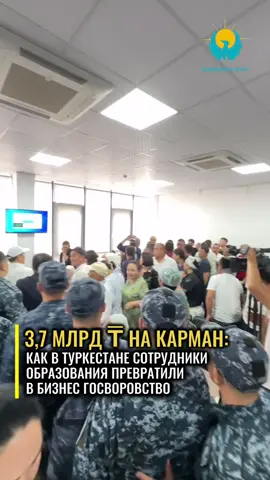 Более 3 миллиардов 700 миллионов тенге государственных средств присвоили сотрудники лишь одного Шардаринского района. Суд по делу 15 обвиняемых начался 7 месяцев назад. Бывший руководитель отдела признан виновным и приговорен к 10 годам лишения свободы. Еще девять сотрудников, включая бухгалтеров и других специалистов, получили по 7 лет заключения. Не обошлось и без тех, кто избежал тюрьмы. Один полностью возместил ущерб, трое — в связи с возрастом старше 62 лет — попали под амнистию и получили ограничение свободы. Ещё двоим отсрочили наказание на пять лет, так как их дети не достигли совершеннолетия. А одна бухгалтер скончалась ещё до начала суда. Родные обвиняемых, каждый из которых, по версии следствия, присвоил более 100 млн тенге, с приговором не согласны. Суд постановил конфисковать имущество осуждённых — дорогостоящие автомобили, квартиры и другую недвижимость. Приговор не вступил в силу, родственники намерены подать апелляцию. #Коррупция #шымкент #туркестан