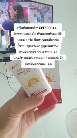 #ครีมกันแดดลิเซ่ SPF50PA+++  ผิวขาวกระจ่างใส ต้านแดดต้านแก่ฝ้า กระชะลอวัย ตีนกา รอยเหี่ยวย่น  ริ้วรอย จุดด่างดำ รูขุมขนกว้าง  ผิวหมองคล้ำ รอยดำรอยแดง  หลุมสิวรอยสิว ความมัน กระชับเต่งตึง  ปกป้องจากแสงแดด