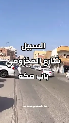 حي السبيل شارع المخزومي شارع البراميل باب مكه ⛵️♥️📝🔏