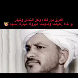 مجرد راي لاغير انا اتفق مع مبروك 💪👑 #الوزيرمبروك_مبارك_الرشيدي #قوات_الدعم_السريع🇸🇩  #رشايده #القوات_المسلحة_السودانية #وكيل_الناظر_وقيان_احمد_حميد_بركي 