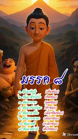มรรค 8 #มรรค8 #buddha #พระพุทธเจ้า #คําสอนพระพุทธเจ้า #หลักธรรมคําสอน 