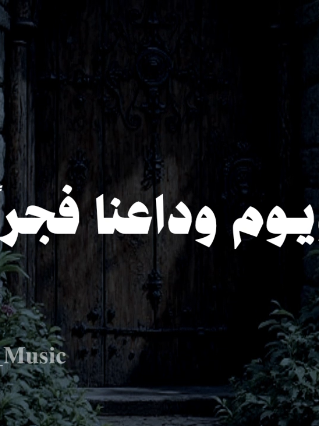 ويوم وداعنا فجراً 🤎 #اناشيد #بدون_موسيقي #fypシ  #ويوم_وداعنا_فجراً_وما_اقساه_من_فجري #no_music_noah 