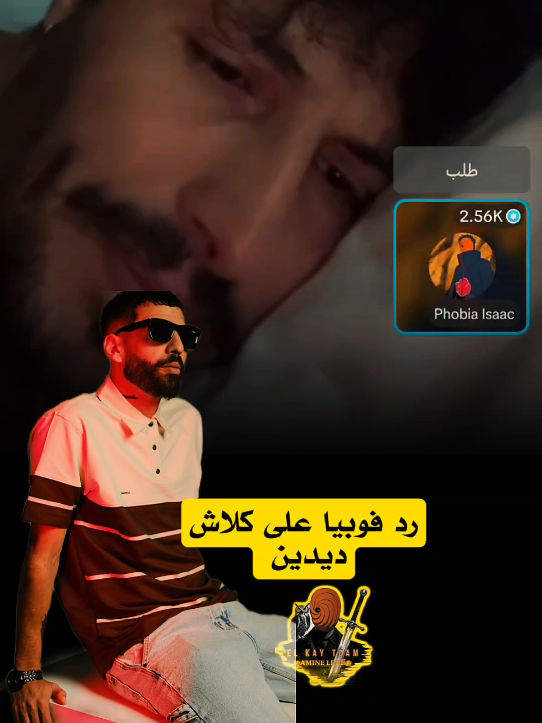 رد فوبيا على كلاش ديدين #phobiaofficiel #phobiaisaac #phobia_isaac #elkayteam #didinklach @Phobia Isaac @Didine Canon 16 Officiel 